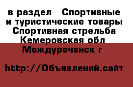  в раздел : Спортивные и туристические товары » Спортивная стрельба . Кемеровская обл.,Междуреченск г.